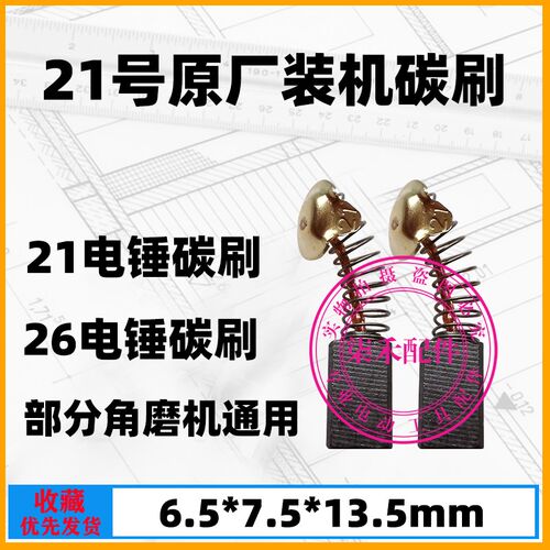 21号原厂装机碳刷26电锤碳刷21电锤碳刷 部分角磨机通用6.5X7.5