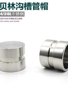 拷贝林盖帽DN20-DN300沟槽卡箍抱箍304封头316堵头不锈钢短接管帽
