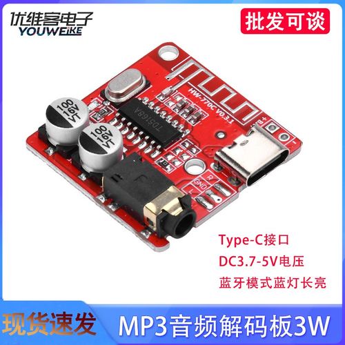 MP3蓝牙解码板车载音响功放板diy音频接收器模块 Type-C USB接口