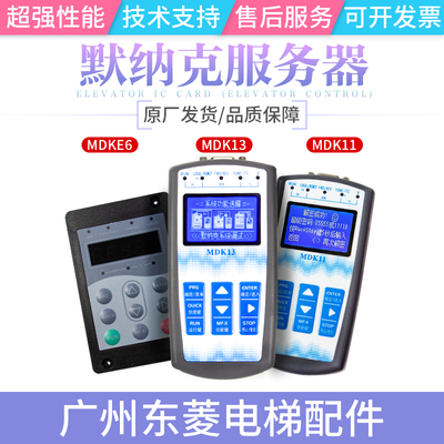 默纳克万能协议操作器MDKE6 MDK13/11电梯调试支持专用协议服务器