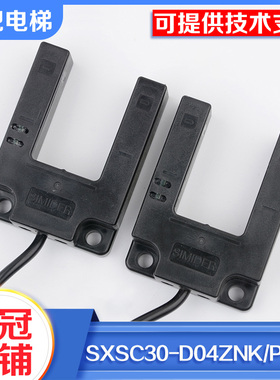 原装蒂森电梯平层感应器光电开关施迈德SXSC30-D04ZPK-F D04ZNK-F