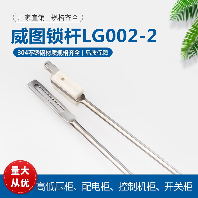 不锈钢LG002-2威图锁杆天地连杆开关柜门拉杆MS821杆扁内齿MS830