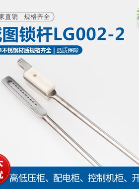 不锈钢LG002-2威图锁杆天地连杆开关柜门拉杆MS821杆扁内齿MS830