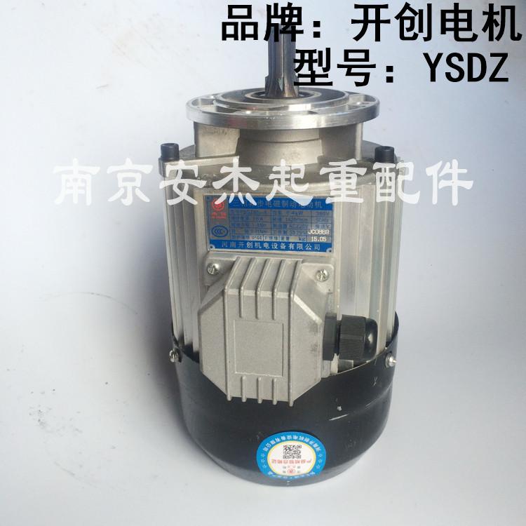 河南开创YSDZ 0.8KW电磁制动软起动电机2T3T5T10T小跑运行电机