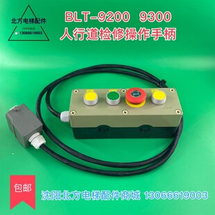 博林特扶梯 人行道检修手柄 博林特扶梯操作器 MPK-208 操作器