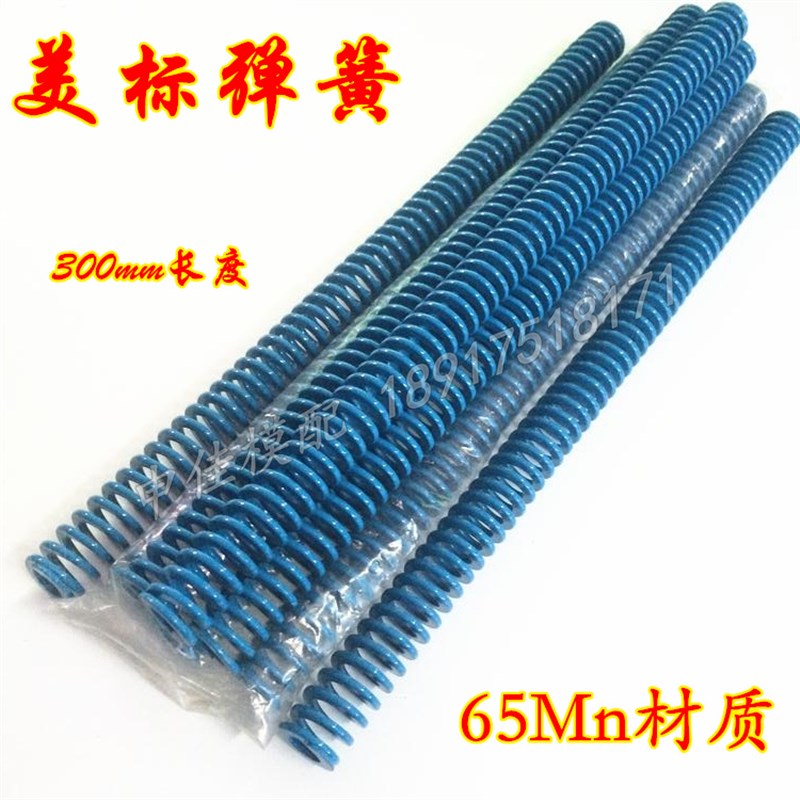 300长蓝色弹簧 美标弹簧 长弹簧 普通弹簧 65MN模具弹簧 6-50mm