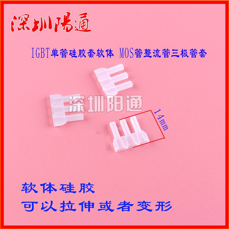 IGBT单管硅胶套软体 MOS管软胶套  防尘套 硅胶套 保护套 软胶套