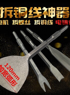 冲击钻电锤方柄圆柄加宽超薄扁铲凿子叉凿凿钩凿尖扁镐钎加宽铲头