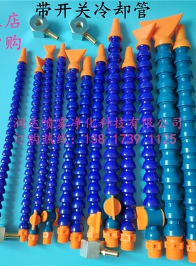 带开关塑料冷却管 竹节喷嘴头 万向塑料竹节管 车床蛇形管 万向管