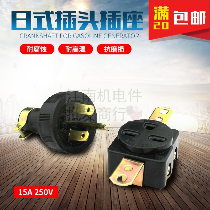 汽油发电机配件ET950 EF2600 EF6600 15A 250V 800W日式插头插座