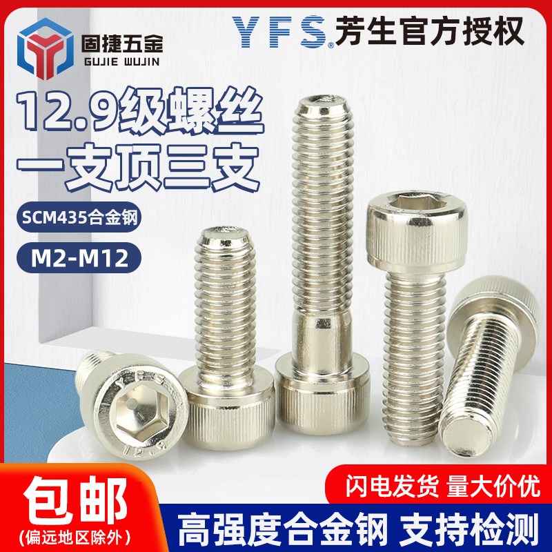 M2M2.5M3-M12台湾YFS芳生12.9级高强度镀镍圆柱头内六角螺丝