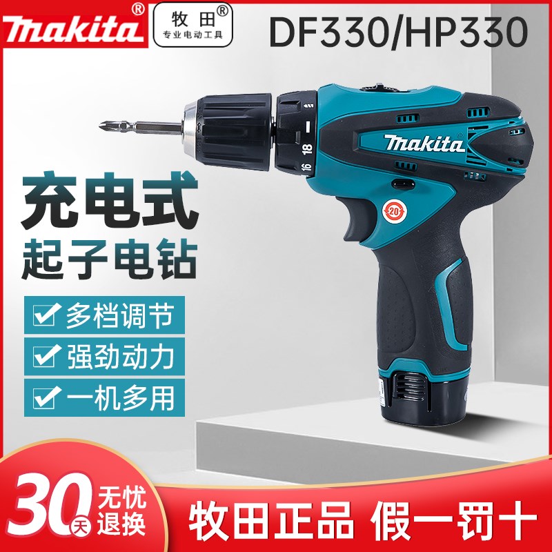 牧田DF330DWE充电手电钻电动螺丝刀多功能HP330D锂电冲击钻起子机