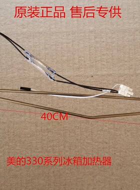 适用于美的冰箱化霜加热器化霜加热管330WTZV化霜蒸发传感器化霜