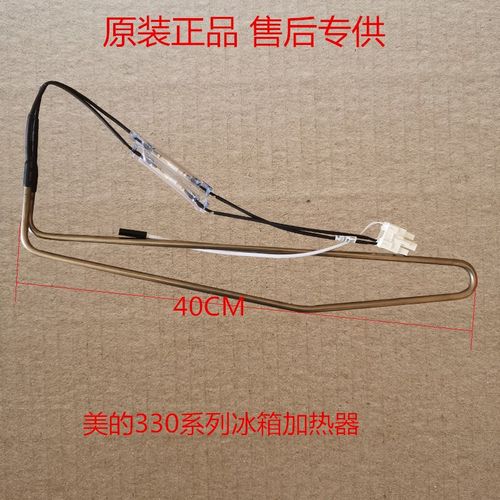 适用于美的冰箱化霜加热器化霜加热管330WTZV化霜蒸发传感器化霜