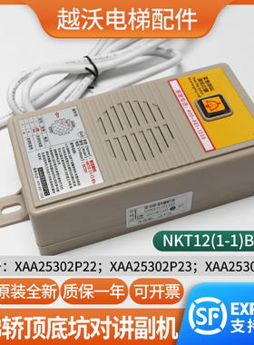 适用西子奥的斯电梯底坑NKT12(1-1)B1X/XAA25302P2423轿顶对讲机