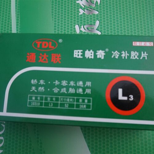 L3 16片52mm冷补胎片汽修补胎胶片汽车轮胎胶片汽车补胎片