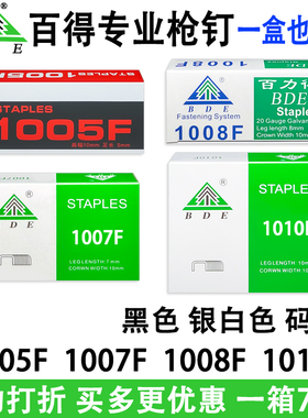 BDE百得细码钉1005F 1007F1010F气动枪钉坐垫桌球桌钉1008F手动钉