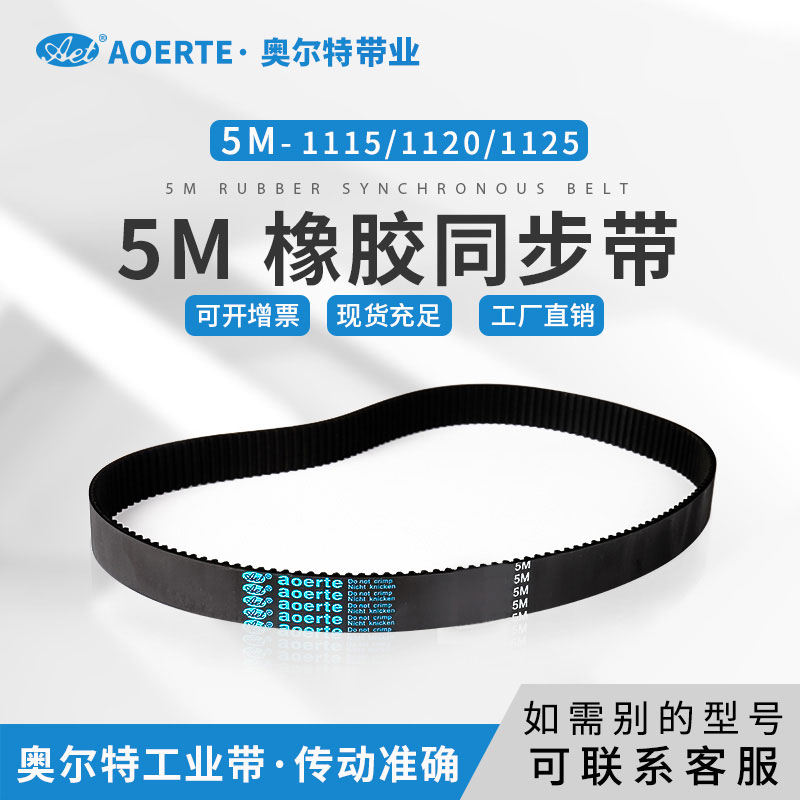橡胶同步带5M-1115/1120/1125 圆弧齿皮带 齿型带 工业皮带传送带
