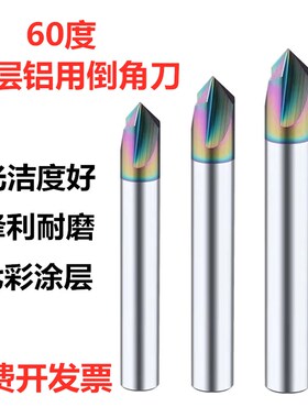 60度钨钢倒角刀 铝用专用高光涂层合金倒角铣刀角度60度90度120