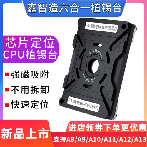 鑫智造CPU植锡台A8A9A10A11A12A13通用磁性定位板植锡钢网植球台