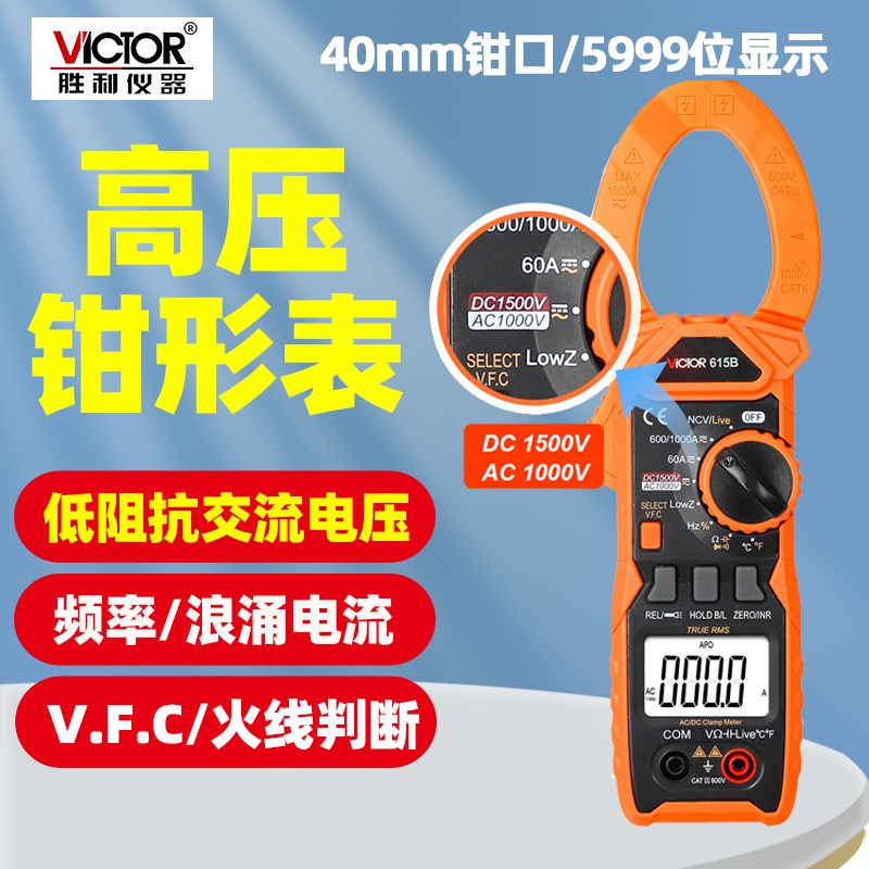 胜利VC615B高压钳形表真有效值自动量程防烧直流1500V测量钳流表