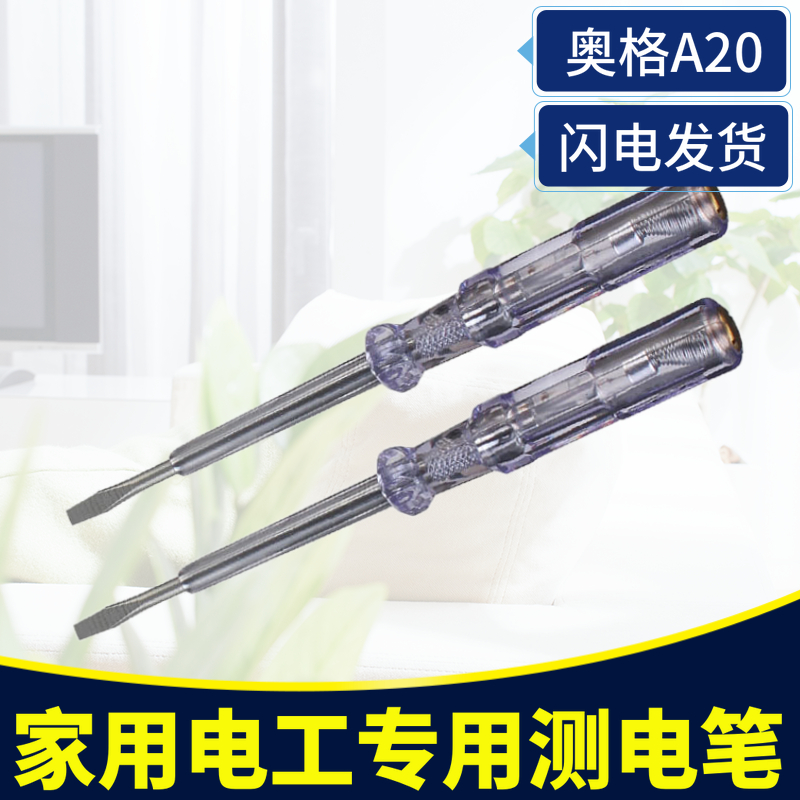 奥格A20 93型测电笔 测电笔 接触式亮灯式一字头电源测试电笔