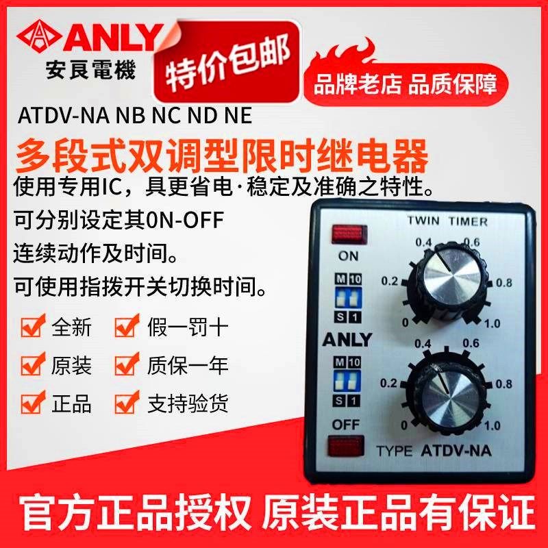 原装正品ANLY安良ATDV-NA多段式双调型限时继电器 双延时继电器