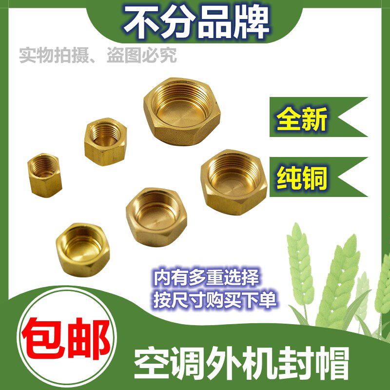 空调外机阀门封帽加注口铜螺帽堵头截止阀管帽配件