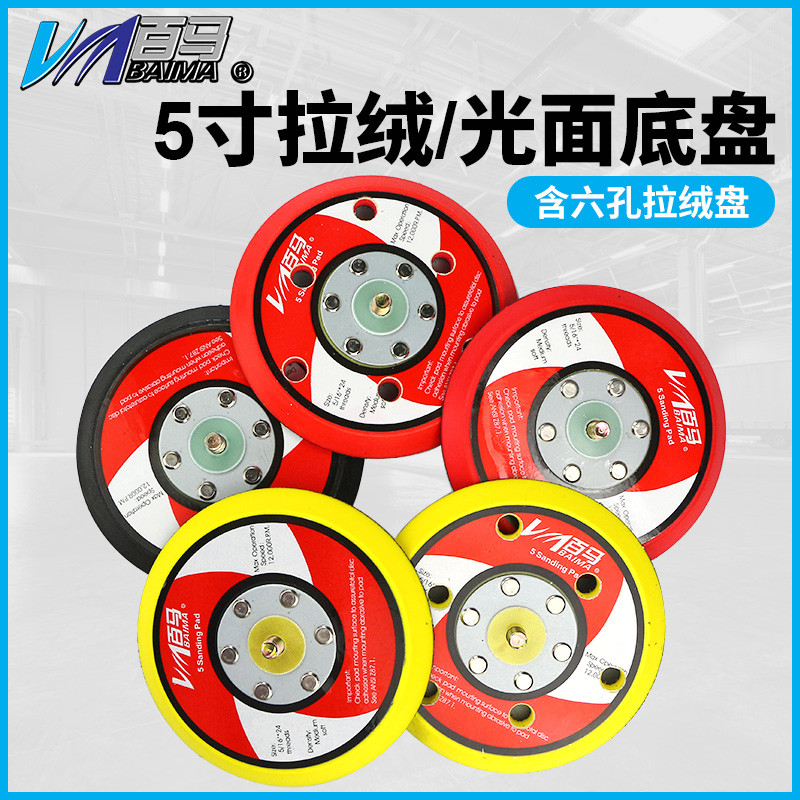 百马5寸砂纸机拉绒底盘5寸6孔磨光砂光打磨盘魔术贴托盘125mm