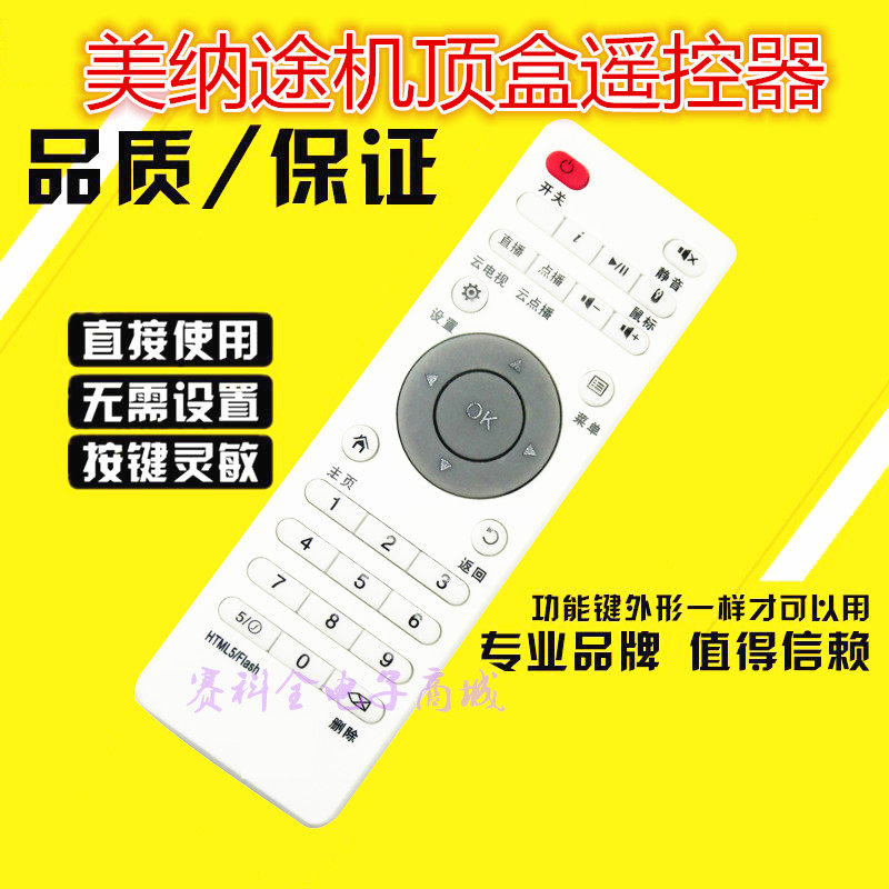 SJK YUNOS莹辉美纳途MNATU宽带网络S6MTWC9F网络电视机顶盒遥控器