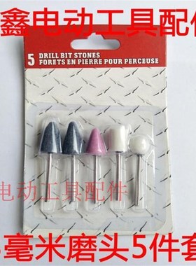 铁鑫电动工具配件电磨配件电磨磨头3毫米磨头5件套         01773