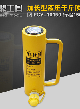 液压分离式加长型千斤顶FCY-10150液压油缸FCY-10T起重10T150mm