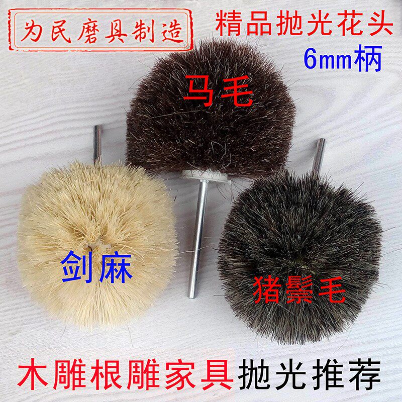 根雕崖栢木雕抛光轮钢丝刷磨料丝打磨花头刷木工工具马毛轮剑麻刷