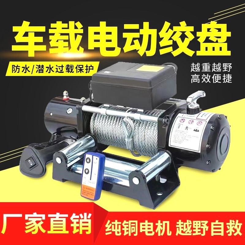 德国进口电动绞盘12V24V越野车自救汽车绞盘电动葫芦车载小吊机伏