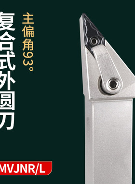 数控车床刀杆刀具93度尖菱形MVJNR2020K16/2525M16/P16外圆刀杆