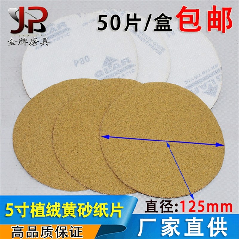 5寸圆形砂纸片125mm圆盘黄砂植绒自粘沙纸气磨机抛光沙皮纸打磨片