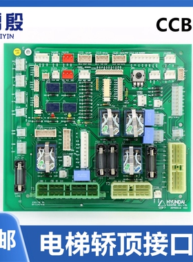 适用现代电梯轿顶接口板HYUNDAI CCB-3现用CCB-7电梯配件全新包邮