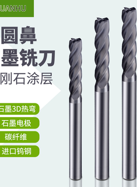 圆鼻石墨立铣刀 金刚石涂层数控碳纤维钨钢复合硅铝 专用石墨铣刀