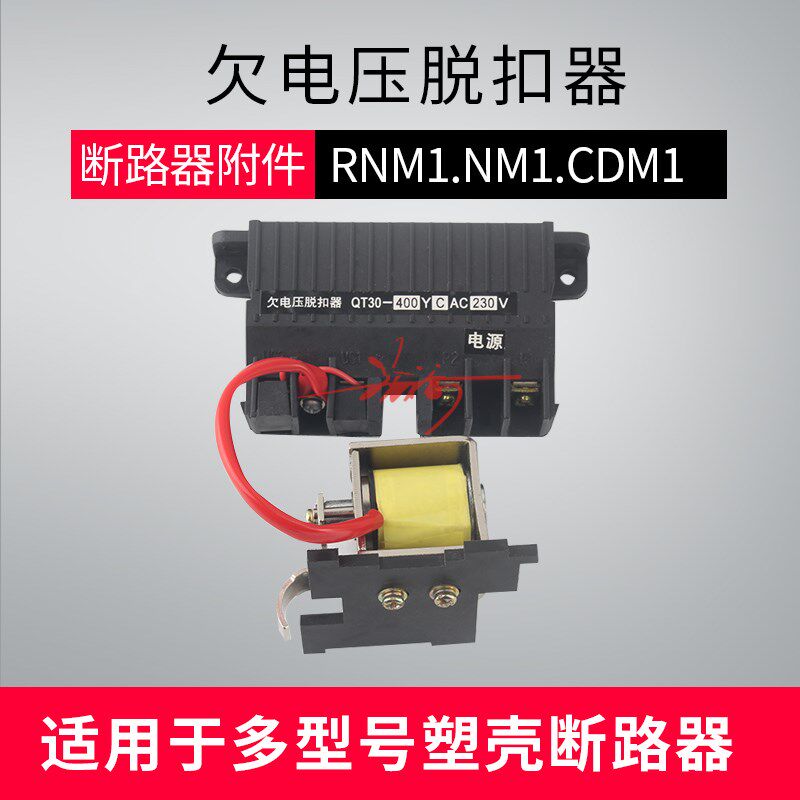 NM1 CM1 CDM1 63 100  225 250 400 630QT30欠电压脱扣器380V220V
