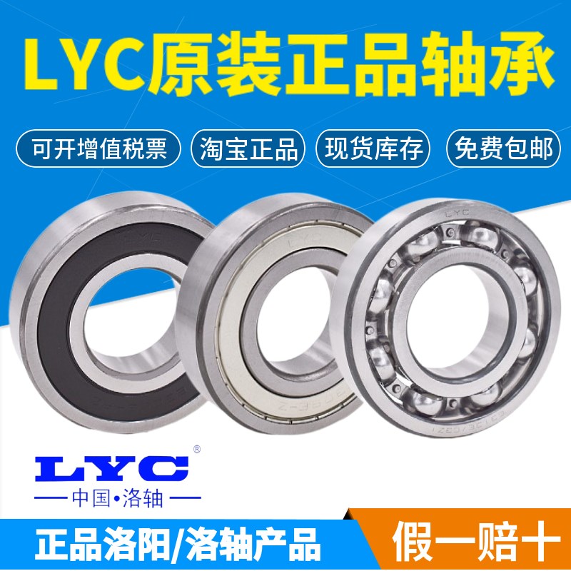 正品洛阳LYC轴承6300 6301 6302 6303 6304 6305 6306 6307E RZ Z