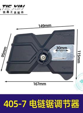 电链锯调节器405-7电链锯侧盖伐木锯配件链条松紧器05295
