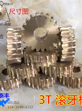 3T滚牙机铜涡轮 特佳 坤钲 滚丝机 滚花机 铜轮 大铜轮 大齿轮