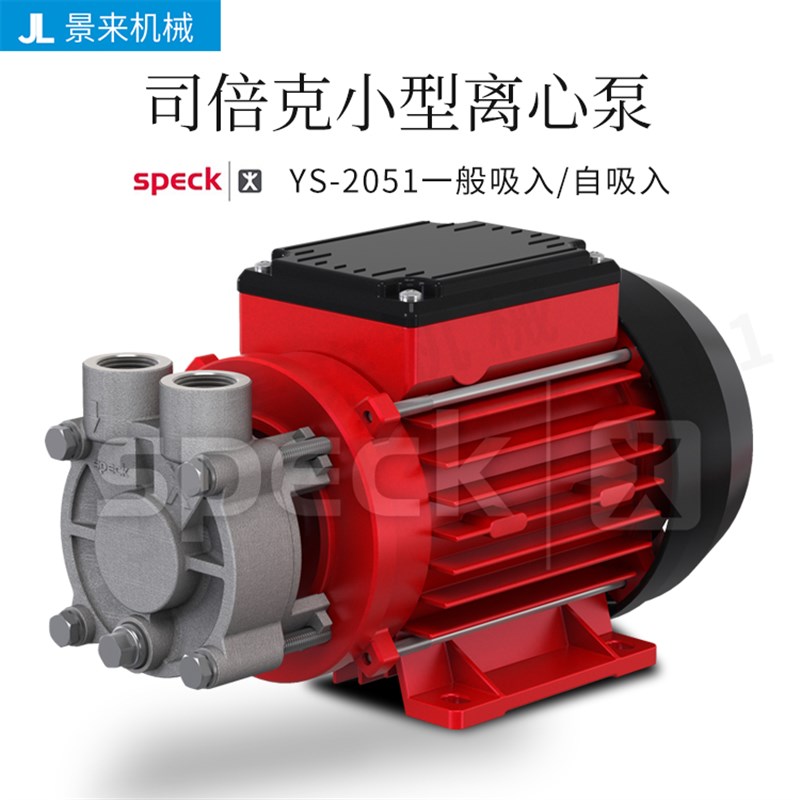 德国SPECK司倍克YS-2051离心泵水泵型号价格请咨询客服