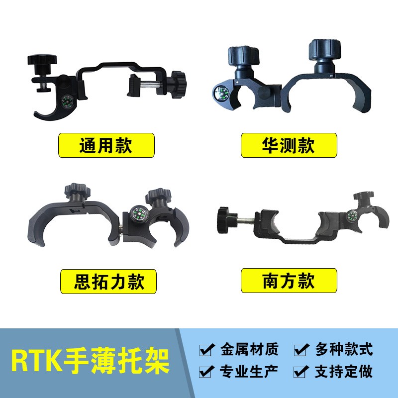 多款式通用RTK手薄托架适用于南方华测思拓力中海达测绘测量仪器