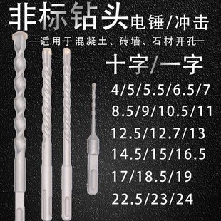 17混凝土 16.5 德国进口非标电锤冲击钻钻头方柄圆柄十字12.5