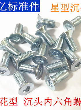 梅花沉头螺钉 内六角 花型沉头螺丝  花型平头螺丝 ISO14581