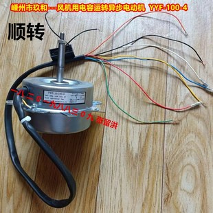100 100W 风机用电容运转异步电动机 顺转 嵊州市玖和 YYF
