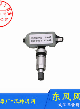 适配东风风神AX7AX4AX3A30A60E70胎压监测传感器轮胎内置传感器