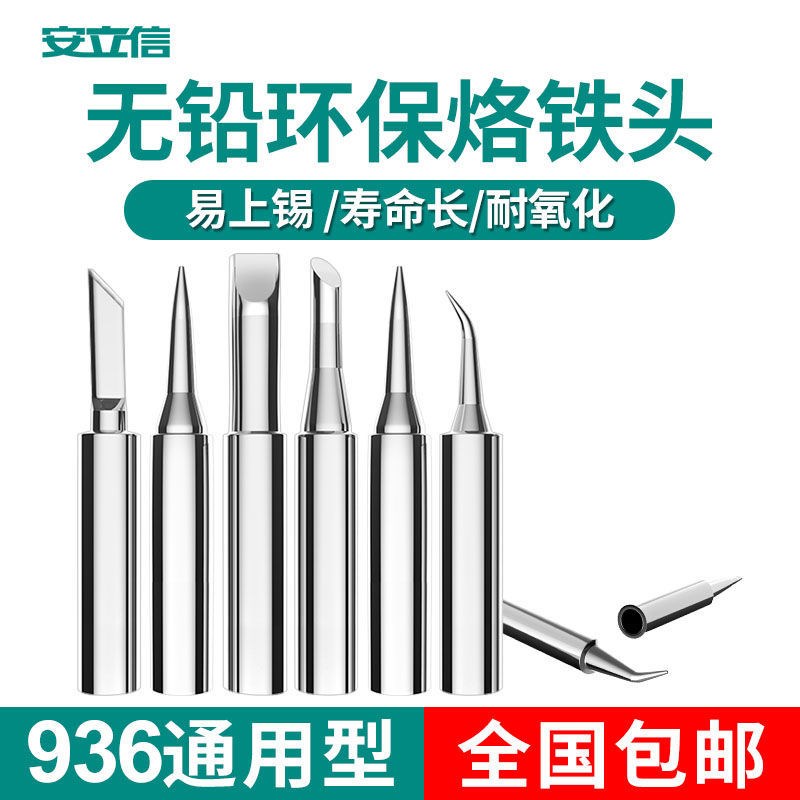 原装安立信936A无铅烙铁头焊接刀头弯尖头马蹄937A焊台恒温电焊头