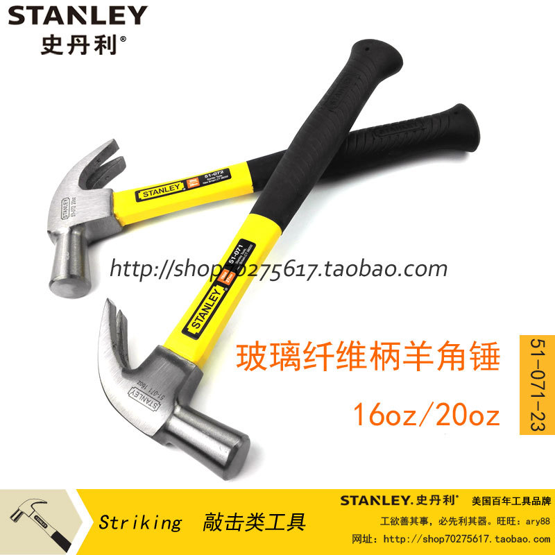 史丹利玻璃纤维柄羊角锤16oz  51-071-23 /20oz 51-072 锤子榔头